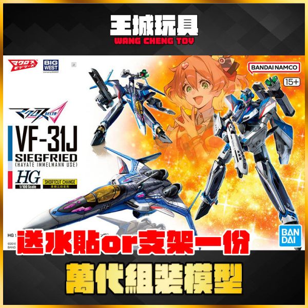 BANDAI HG 1/100 超時空要塞 VF-31J 英雄式（疾風・英麥曼座機） HG 1/100 超時空要塞 VF-31J 英雄式（疾風・英麥曼座機）