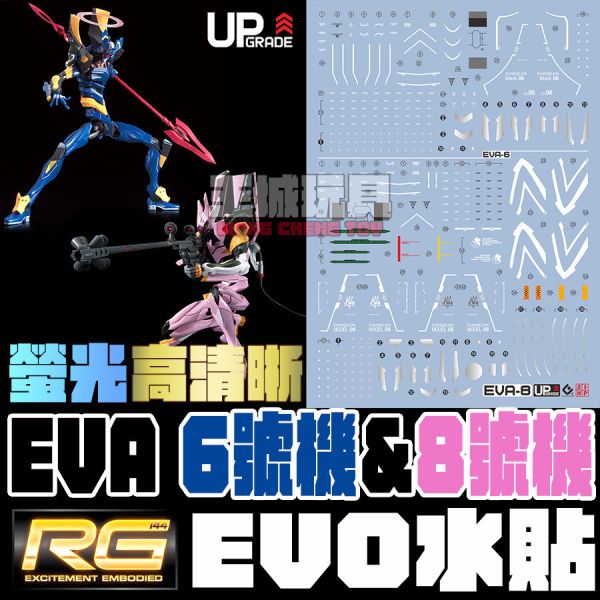 EVO水貼 RG EVA  6號機 8號機 螢光 專用水貼  EREVA06 EVO水貼 RG EVA  6號機 8號機 螢光 專用水貼  EREVA06