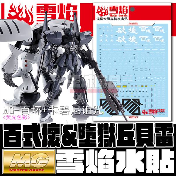 雪焰水貼-MG 1/100 墮獄秋貝雷+百式壞專用水貼 雪焰水貼-MG 1/100 墮獄秋貝雷+百式壞專用水貼