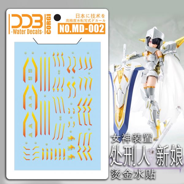 DDB水貼 MD 女神裝置 處刑人 新娘 燙金 專用水貼 DDB水貼 MD 女神裝置 處刑人 新娘 燙金 專用水貼