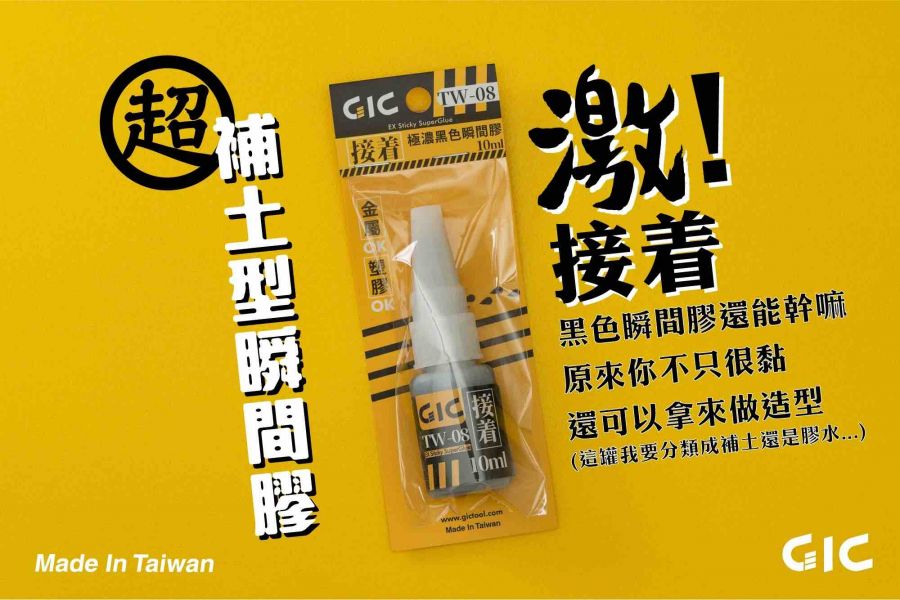GIC TW-08 極濃黑色瞬間膠 GIC TW-08 極濃黑色瞬間膠