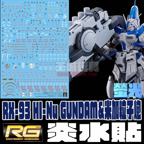 炎水貼 RG RX-93 HI-NU 鋼彈 米加粒子炮 海牛 螢光 專用水貼 炎水貼 RG RX-93 HI-NU 鋼彈 米加粒子炮 海牛 螢光 專用水貼