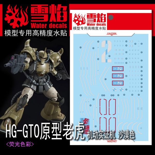 雪焰水貼 HG GTO 實驗型 古夫 沙漠配色 螢光 高清晰 專用水貼 SYHG07 雪焰水貼 HG GTO 實驗型 古夫 沙漠配色 螢光 高清晰 專用水貼 SYHG07