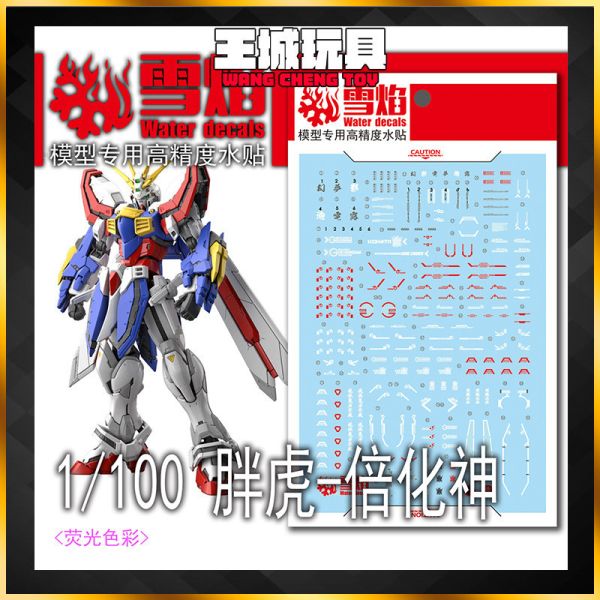 雪焰水貼 胖虎 放大版 神威鋼彈 阿神 鋼彈G 專用水貼 SCN02 雪焰水貼 胖虎 放大版 神威鋼彈 阿神 鋼彈G 專用水貼 SCN02