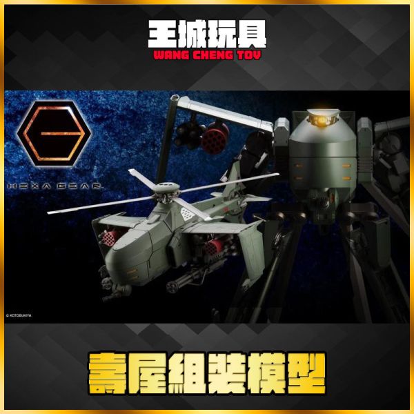 1月預購 壽屋 組裝模型 1/24 六角機牙 鋼雨 軍用變形直升機 1月預購 壽屋 組裝模型 1/24 六角機牙 鋼雨 軍用變形直升機