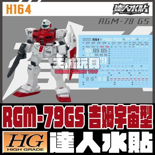 達人水貼 HGUC 051 1/144 吉姆宇宙型 RGM-79GS  專用水貼 DLH164 達人水貼 HGUC 051 1/144 吉姆宇宙型 RGM-79GS  專用水貼 DLH164