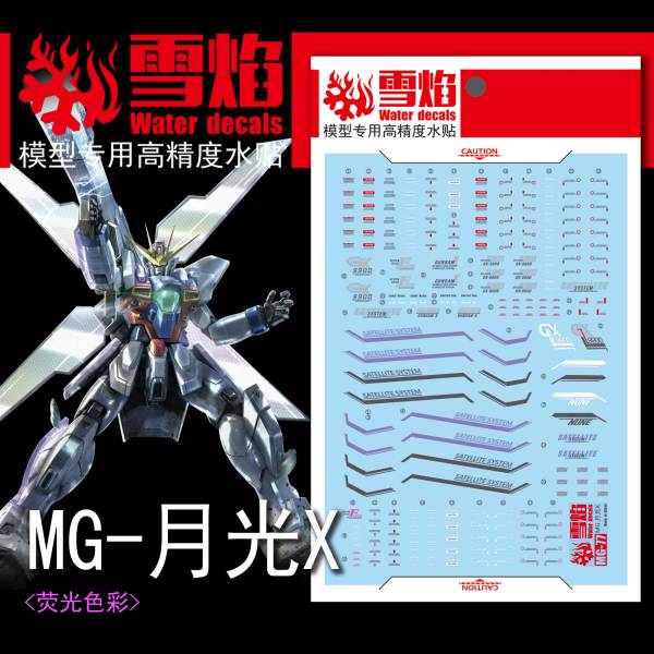 雪焰水貼 MG 1/100 X鋼彈 高清晰 螢光 專用水貼 SYMG77 雪焰水貼 MG 1/100 X鋼彈 高清晰 螢光 專用水貼 SYMG77