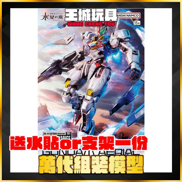 FM 1/100 風靈鋼彈 水星的魔女 FULL MECHANICS Aerial 風靈 FM 1/100 風靈鋼彈 水星的魔女 FULL MECHANICS Aerial 風靈