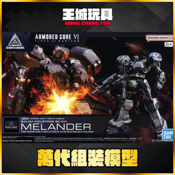 BANDAI 萬代 30MM 組裝模型輕作戰 機戰傭兵VI 境界天火 BALAM INDUSTRIES BD-011 MELANDER 30MM 組裝模型輕作戰 機戰傭兵VI 境界天火 BALAM INDUSTRIES BD-011 MELANDER