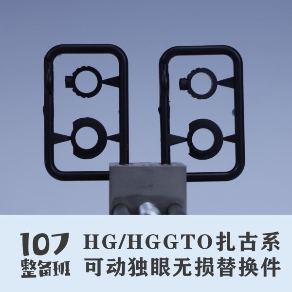 107整備班 HG 薩克 獨眼 可動獨眼眼睛無損替換件改件 107-07 107整備班 HG 薩克 獨眼 可動獨眼眼睛無損替換件改件 107-07