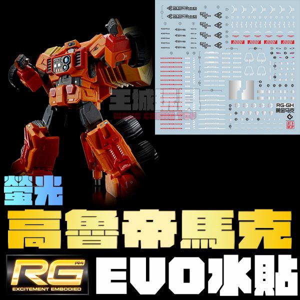 EVO水貼 RG 勇者王 高魯帝馬克 高魯帝鐵鎚 螢光 專用水貼 ERGH EVO水貼 RG 勇者王 高魯帝馬克 高魯帝鐵鎚 螢光 專用水貼 ERGH
