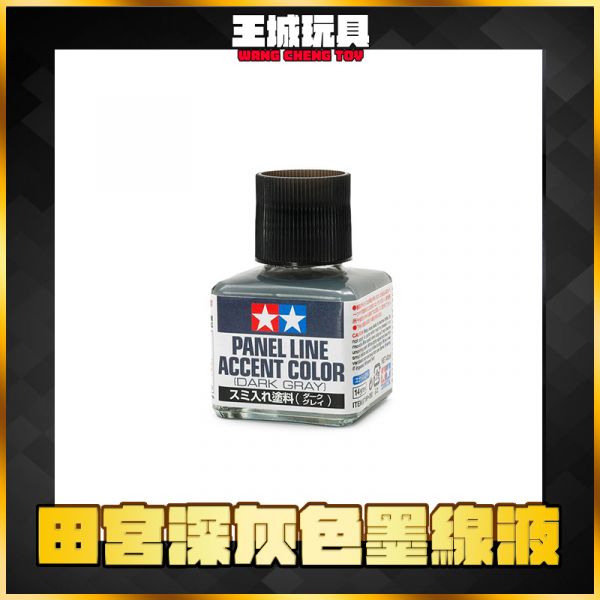 田宮 87199 深灰色 墨線液 田宮 87199 深灰色 墨線液