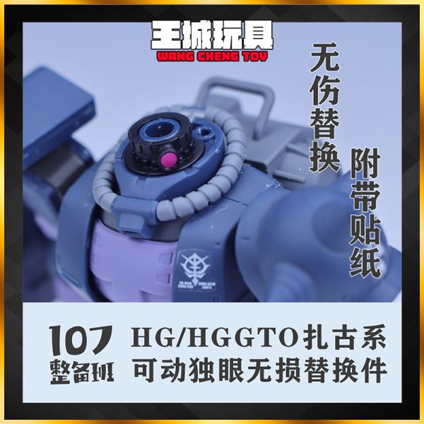 107整備班 HG 薩克 獨眼 可動獨眼眼睛無損替換件改件 107-07 107整備班 HG 薩克 獨眼 可動獨眼眼睛無損替換件改件 107-07
