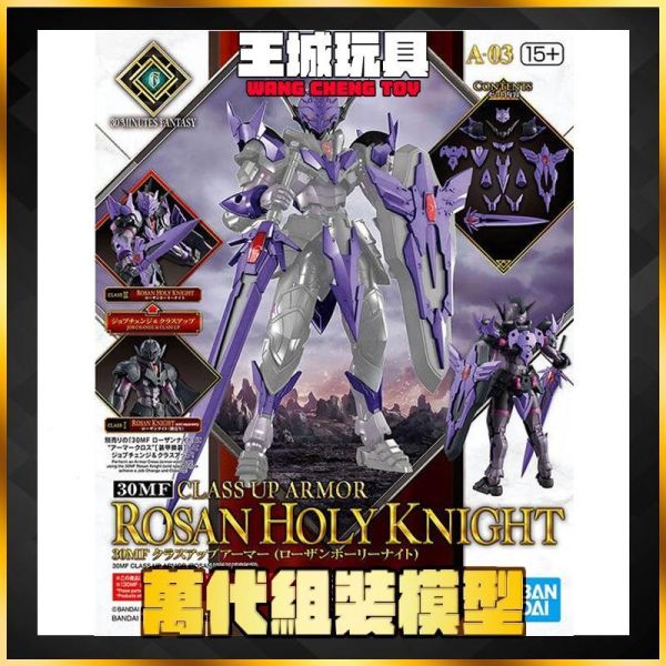BANDAI 30MF 升級鎧甲（洛桑神聖騎士） 5067178 BANDAI 30MF 升級鎧甲（洛桑神聖騎士） 5067178