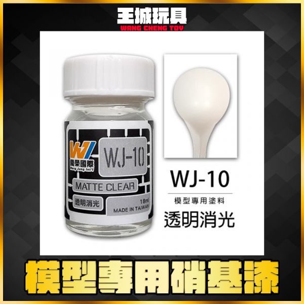 萬榮 WJ-10 透明消光 18ml 硝基漆 模型漆 油性漆 萬榮 WJ-10 透明消光 18ml 硝基漆 模型漆 油性漆