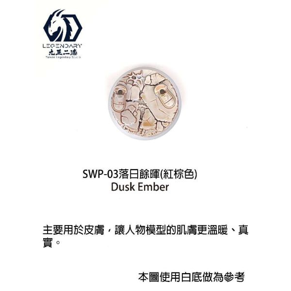 九五二漆 水性筆塗陰影漆 11ML 筆塗 陰影漬洗漆 SWP-03 落日餘暉 九五二漆 水性筆塗陰影漆 11ML 筆塗 陰影漬洗漆 SWP-03 落日餘暉