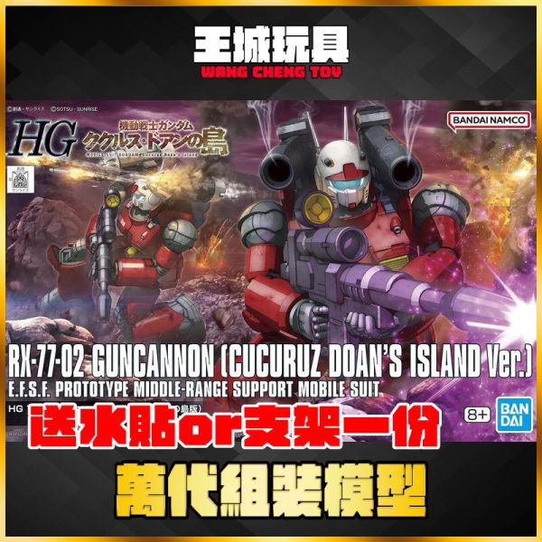 BANDAI HG 1/144 鋼加農 庫克羅斯 德安之島版 組裝模型 HG 1/144 鋼加農 庫克羅斯 德安之島版 組裝模型