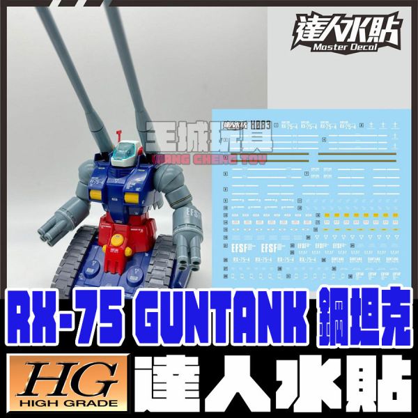 達人水貼 HGUC 鋼坦克 1/144 螢光水貼 DLH083 達人水貼 HGUC HG 鋼坦克 1/144 螢光水貼 鋼彈 模型 鋼普拉 專用水貼 DLH083