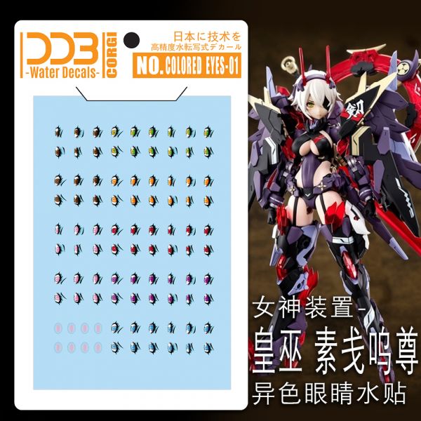 DDB 水貼 EYES01 女神裝置 皇巫 素戔鳴尊 異色眼睛 超高清水貼 DDB 水貼 EYES01 女神裝置 皇巫 素戔鳴尊 異色眼睛 超高清水貼