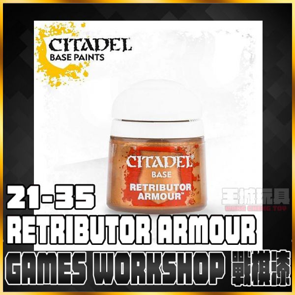 GW漆【底色漆】 21-35 復仇者盔甲金 Retributor Armour GW漆【底色漆】 21-35 復仇者盔甲金 Retributor Armour
