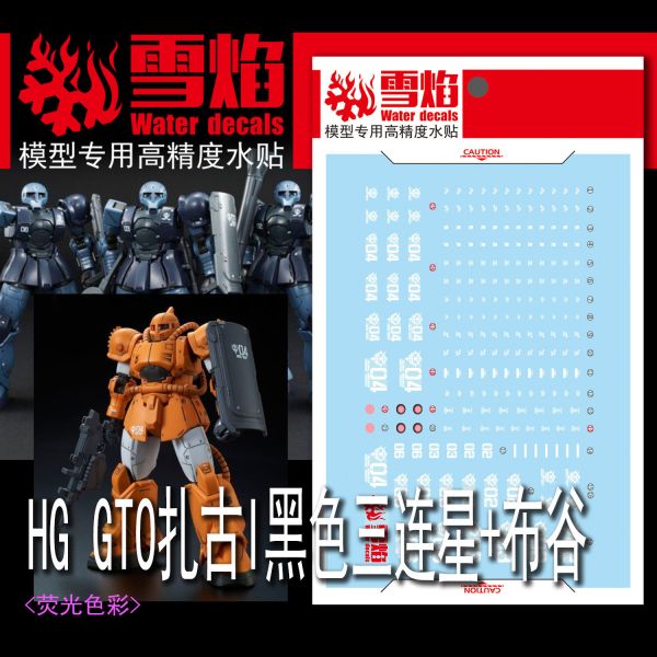 雪焰水貼 HG 1/144 GTO薩克1黑色三連星 布穀 專用水貼 SHG110 雪焰水貼 HG 1/144 GTO薩克1黑色三連星 布穀 專用水貼 SHG110