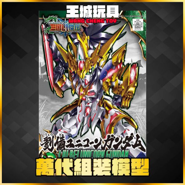 三國創傑傳 SD鋼彈 BB戰士 #01 劉備 獨角獸鋼彈 三國創傑傳 SD鋼彈 BB戰士 #01 劉備 獨角獸鋼彈