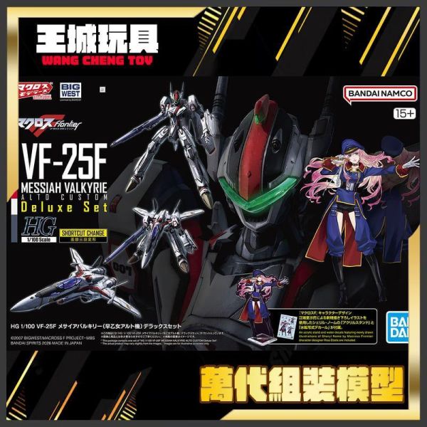 BANDA 豪華套組 HG 1/100 VF-25F 救世主式可變戰機（早乙女有人座機）超時空要塞 BANDA 豪華套組 HG 1/100 VF-25F 救世主式可變戰機（早乙女有人座機）超時空要塞