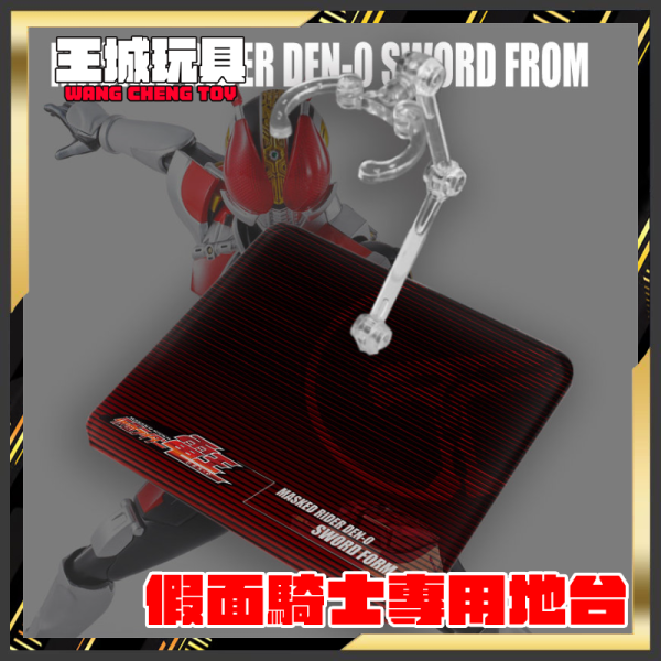 DS地台 S.H.F 真骨彫製法 假面騎士 電王 專用地台 DS地台 S.H.F 真骨彫製法 假面騎士 電王 專用地台
