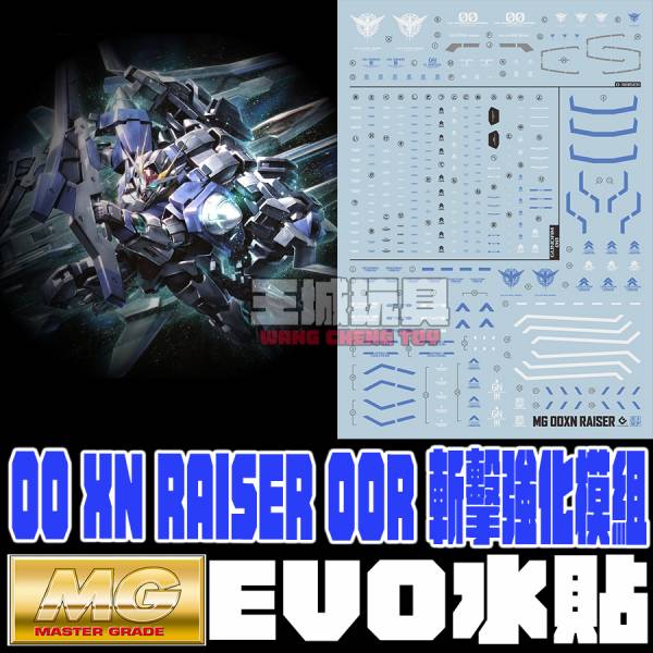 EVO-MG 1/100 00 XN RAISER 00R 斬擊強化模組能天使鋼彈 專用水貼 0 XN RAISER 00R 斬擊強化模組能天使鋼彈 專用水貼,鋼彈水貼,模型水貼,水貼