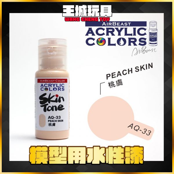 Airbeast 膚色系列 水性漆  Airbeast 膚色系列 水性漆 AQ33 桃膚 20m Airbeast 膚色系列 水性漆  Airbeast 膚色系列 水性漆 AQ33 桃膚 20m