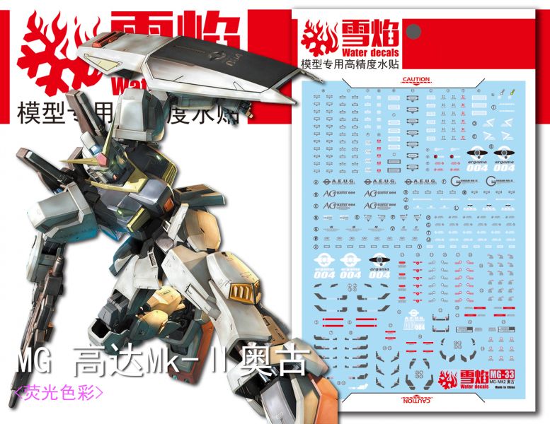 雪焰水貼 MG MK-II MK-2 馬克兔 2.0 白 幽谷 專用水貼 雪焰水貼 MG MK-II MK-2 馬克兔 2.0 白 幽谷 專用水貼