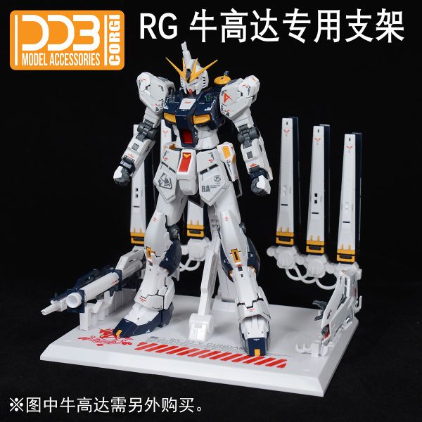 DDB RG 1/144 NU鋼彈 牛鋼 專用 支架 地台 DDB039 DDB RG 1/144 NU鋼彈 牛鋼 專用 支架 地台 DDB039