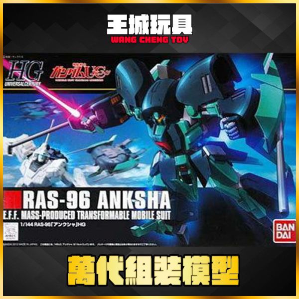 HGUC 1/144 #141 安克夏 安夏克鋼彈 5055743 HGUC 1/144 #141 安克夏 安夏克鋼彈 5055743