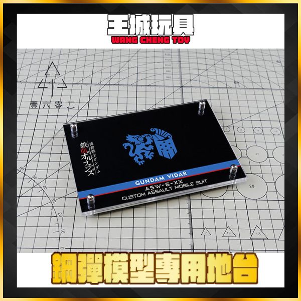 MG 1/100  殘命鋼彈 鐵血的孤兒 專用 壓克力 展示 地台 支架 MG 1/100  殘命鋼彈 鐵血的孤兒 專用 壓克力 展示 地台 支架