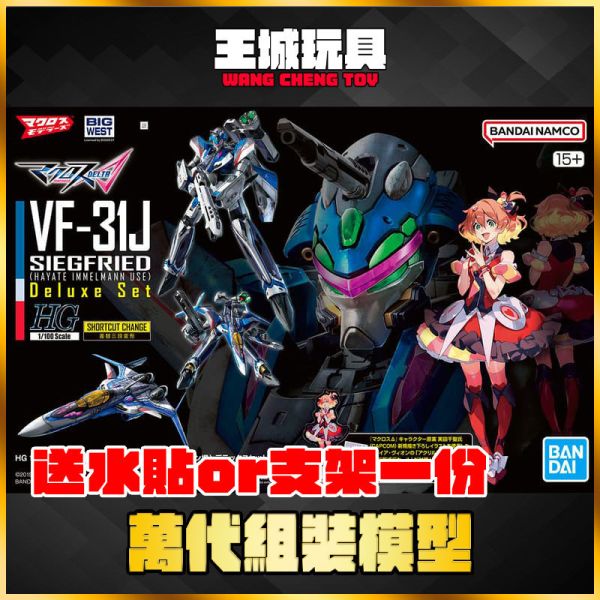 BANDAI HG 1/100 超時空要塞 VF-31J 英雄式（疾風・英麥曼座機）豪華套組 #5069159 BANDAI HG 1/100 超時空要塞 VF-31J 英雄式（疾風・英麥曼座機）豪華套組 #5069159