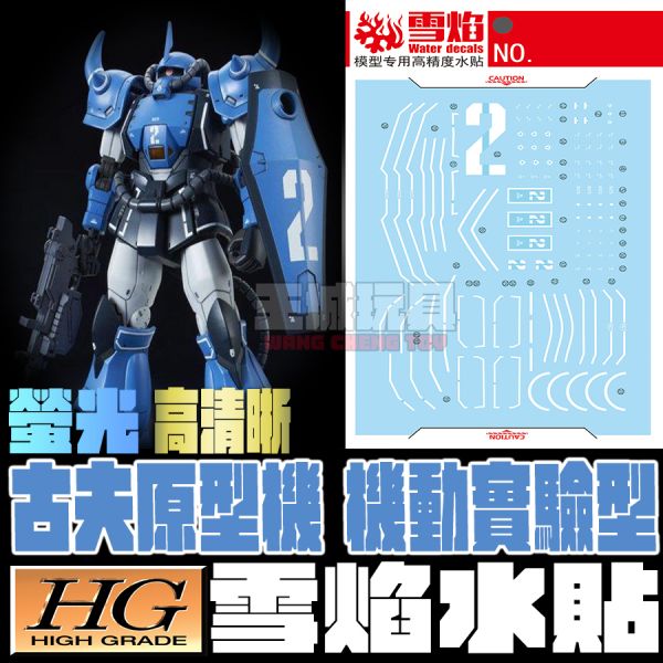 雪焰水貼 HG 1/144 古夫原型機 機動實驗型 鋼彈 螢光 高清晰 專用水貼 SHG07-2 雪焰水貼 HG 1/144 古夫原型機 機動實驗型 鋼彈 螢光 高清晰 專用水貼 SHG07-2