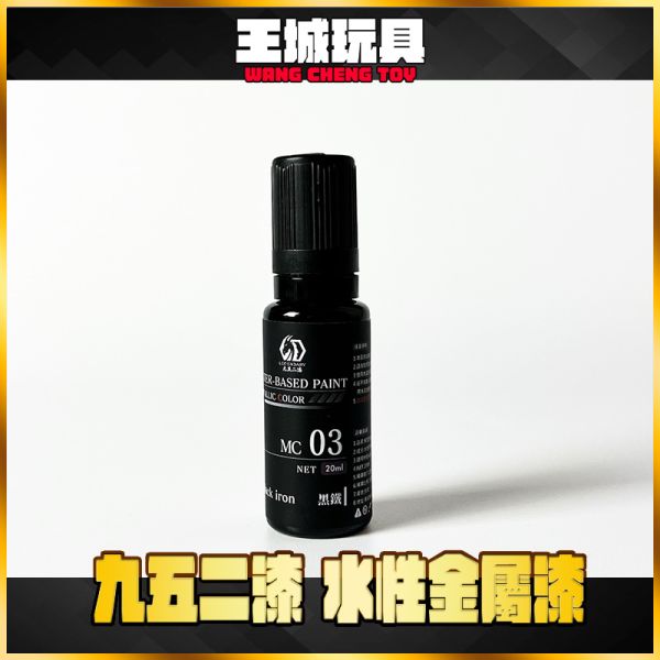 九五二漆 MC-03 黑鐵 九五二漆 水性金屬漆 MC-03黑鐵