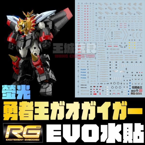 EVO水貼 RG 勇者王 我王凱牙 螢光 專用水貼 ERGGG EVO水貼 RG 勇者王 我王凱牙 螢光 專用水貼 ERGGG