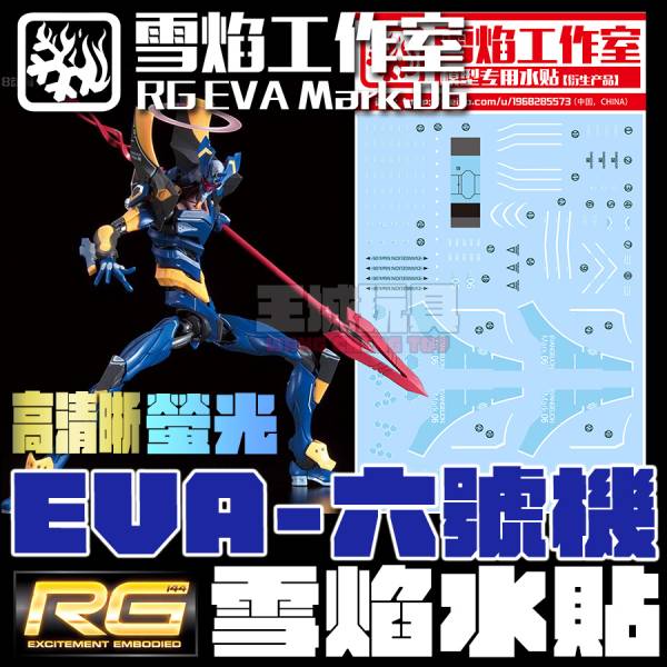 雪焰水貼 RG EVA 六號機 高清晰 螢光 專用水貼 雪焰水貼 RG EVA 六號機 高清晰 螢光 專用水貼