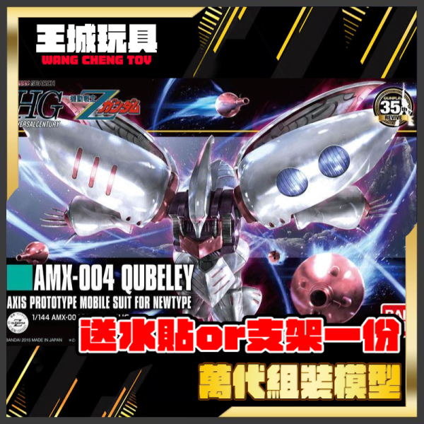 HGUC #195 丘貝雷 新生式樣 AMX-004 QUBELEY 萬代.鋼彈.GUNDAM.組裝模型
