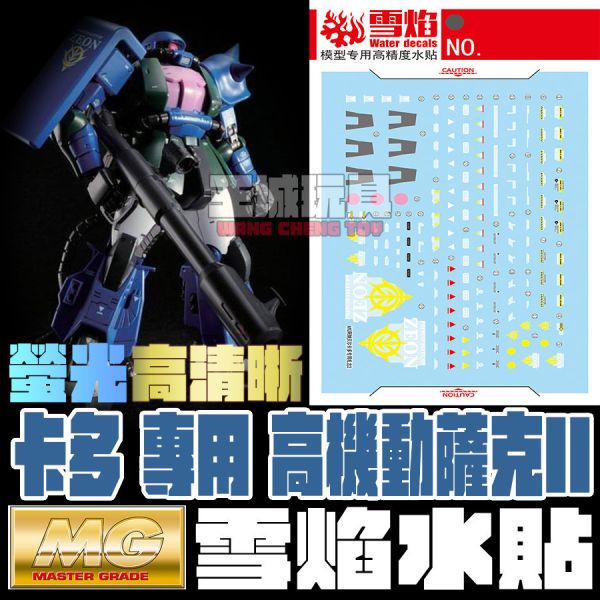 雪焰水貼 萬代 MG 1/100 卡多 專用 高機動薩克II 專用水貼  #SMG175 雪焰水貼 萬代 MG 1/100 卡多 專用 高機動薩克II 專用水貼  #SMG175