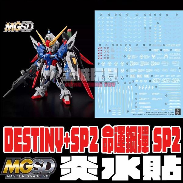 炎水貼 萬代 MGSD 命運鋼彈 SP2 鋼彈SEED FREE 專用水貼 鋼普拉 CGMGSD08 炎水貼 萬代 MGSD 命運鋼彈 SP2 鋼彈SEED FREE 專用水貼 鋼普拉 CGMGSD08