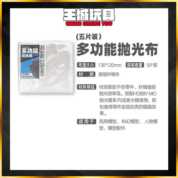 喵匠HOBBY MIO 拋光布 鋼彈 車模 民用 模型 喵匠HOBBY MIO 拋光布 鋼彈 車模 民用 模型