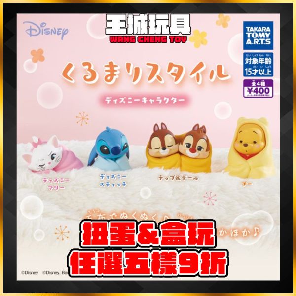 日版 T-Arts 扭蛋 迪士尼 捲被子 (全4種) 日版 T-Arts 扭蛋 迪士尼 捲被子 (全4種)