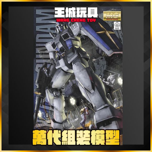 MG 1/100 RX-78-3 G-3鋼彈 Ver.2.0 5063252 MG 1/100 RX-78-3 G-3鋼彈 Ver.2.0 5063252