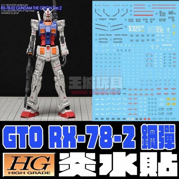 炎水貼 GHOST版 HG GTO RX-78-2 鋼彈 專用水貼 2.0 CGHG 炎水貼 GHOST版 HG GTO RX-78-2 鋼彈 專用水貼 2.0 CGHG