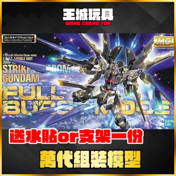 BANDAI 萬代 鋼彈模型 1/100 MG 鋼彈 SEED DESTINY 攻擊自由鋼彈 特別限定版 GSC 組裝模型 MODEROID VS騎士檸檬汽水&40炎 焰火皇帝
