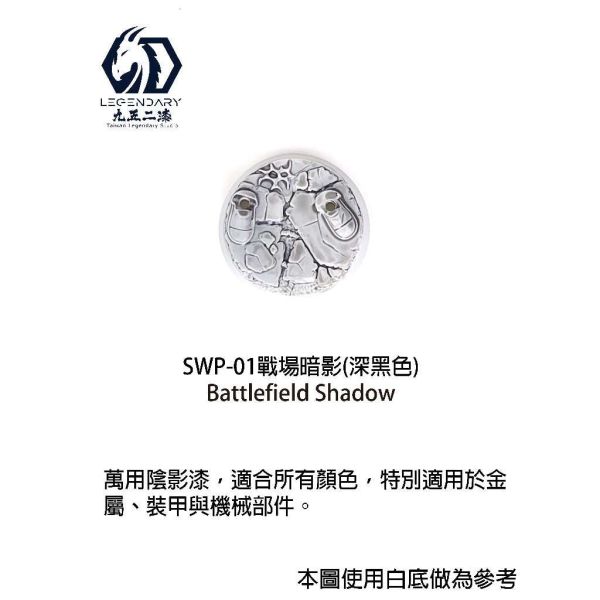 九五二漆 水性筆塗陰影漆 11ML 筆塗 陰影漬洗漆 SWP-01 戰場暗影 九五二漆 水性筆塗陰影漆 11ML 筆塗 陰影漬洗漆 SWP-01 戰場暗影