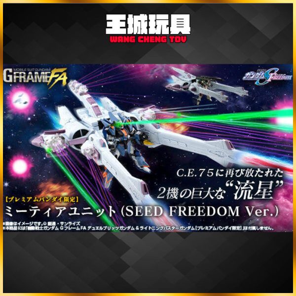 BANDAI 盒玩 機動戰士鋼彈 G-FRAME FA 流星裝備 鋼彈SEED FREEDOM版 BANDAI 盒玩 機動戰士鋼彈 G-FRAME FA 流星裝備 鋼彈SEED FREEDOM版