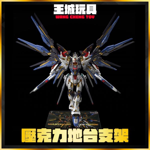 星創坊 MGEX 1/100 地台 攻擊自由 星創坊 MGEX 1/100 地台 攻擊自由